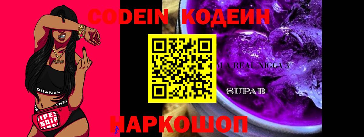 Кодеин напиток Lean (лин)  Codein Purple Drank  Вход с VPN  Коммунар 